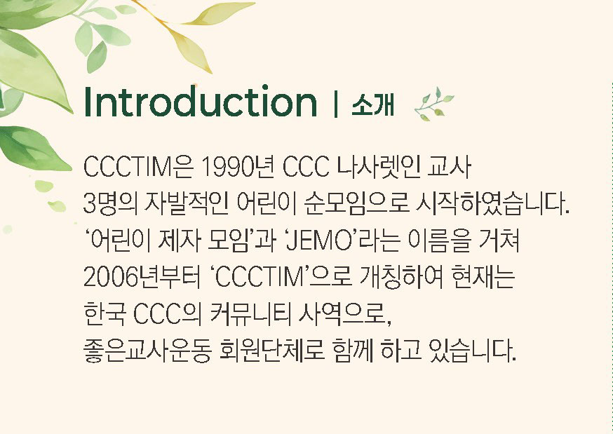 CCCTIM 소개