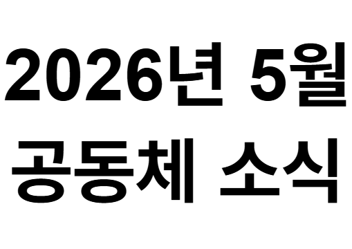 2026년 5월 공동체 소식