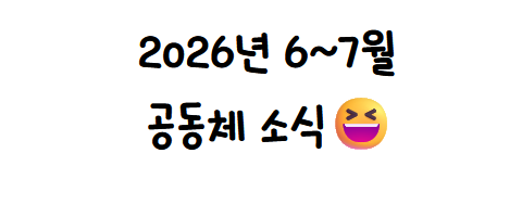 2026년 6-7월 공동체 소식
